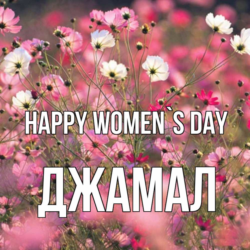 Greetings card с именем, Джамал happy women`s day красиво 1 Greetings with text for free download 